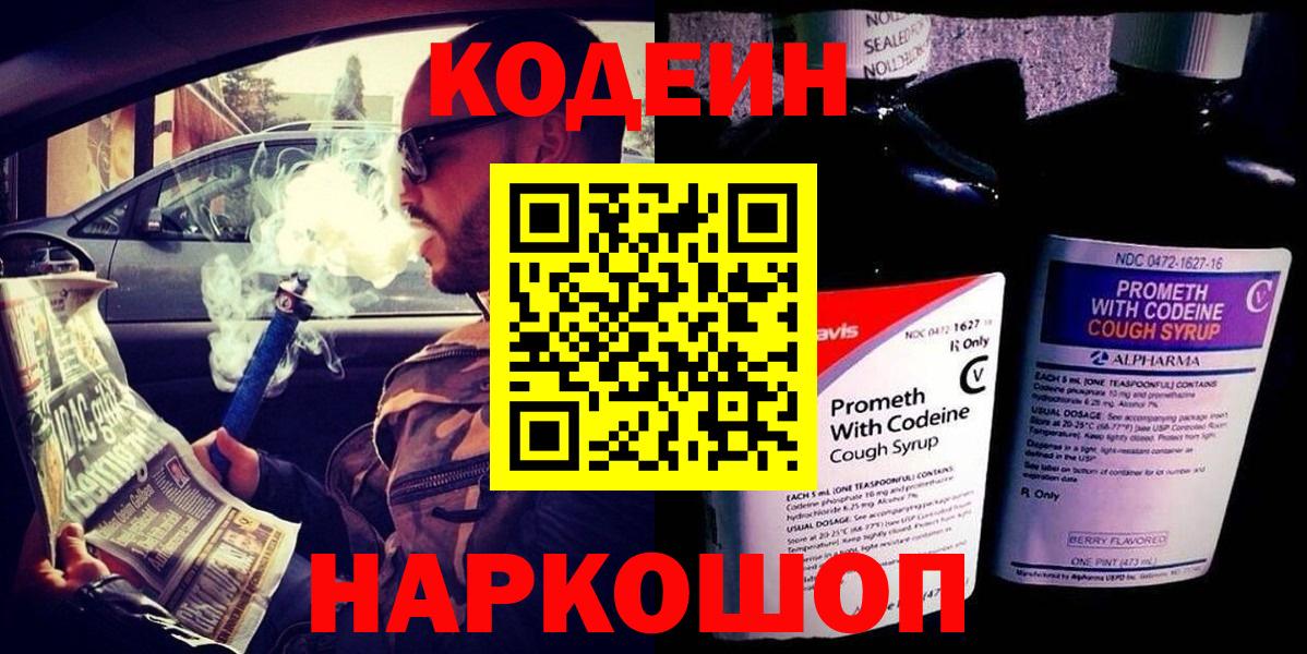 Кодеин Purple Drank  Кодеин напиток Lean (лин)  Тольятти  Вход с VPN 